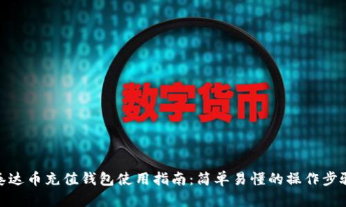 泰达币充值钱包使用指南：简单易懂的操作步骤