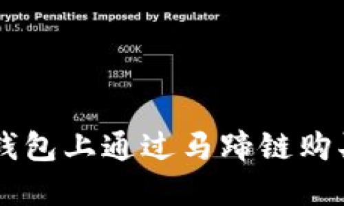 如何在TP钱包上通过马蹄链购买数字货币