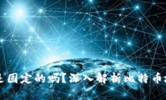 比特币钱包地址是固定的吗？深入解析比特币地