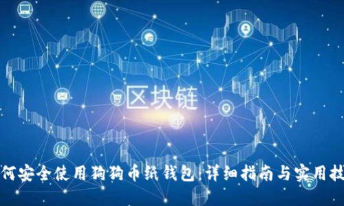 如何安全使用狗狗币纸钱包：详细指南与实用技巧