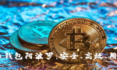 партикула比特币钱包阿波罗：安全、高效、用户友好的数字资产管理方案
