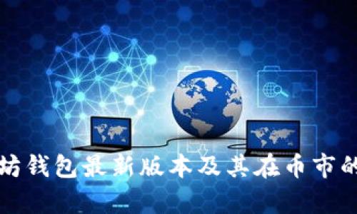 探索以太坊钱包最新版本及其在币市的影响分析