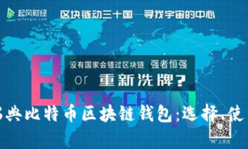 全面解析瑞典比特币区块链钱包：选择、使用与安全性
