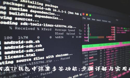 如何在TP钱包中设置多签功能：步骤详解与实用指南