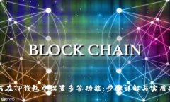 如何在TP钱包中设置多签功能：步骤详解与实用指