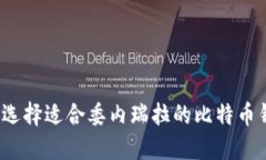 如何选择适合委内瑞拉的比特币钱包？