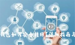 比特币冷钱包如何安全转账？详细指南与实用技