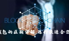 TP钱包HD与-1钱包的区别详解：选择最适合你的数