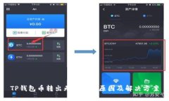TP钱包币转出无记录的原因及解决方案