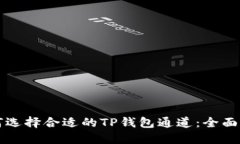 如何选择合适的TP钱包通道：全面指南