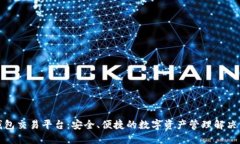 TP钱包交易平台：安全、便捷的数字资产管理解决