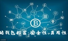 2023年主流以太坊钱包推荐：安全性、易用性与功