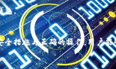   TP钱包安全性分析与用户指南 /  guanjianci TP钱包