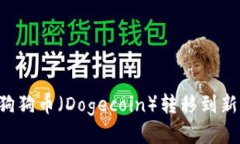 如何安全地将狗狗币（Dogecoin）转移到新钱包：全