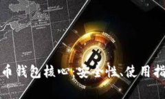 全面解析狗狗币钱包核心：安全性、使用指南及
