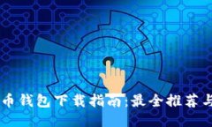 手机狗狗币钱包下载指南：最全推荐与使用技巧