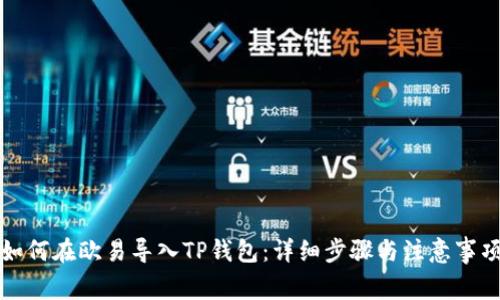 如何在欧易导入TP钱包：详细步骤与注意事项