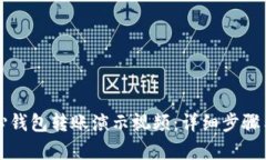 比特币核心钱包转账演示视频：详细步骤与技巧