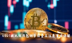 USDT提现到钱包的手续费及注意事项详解