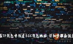 如何在TP钱包中创建BSC钱包地址：详细步骤和注意