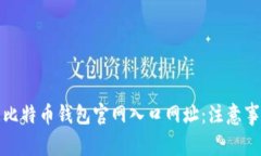 如何安全访问比特币钱包官网入口网址：注意事