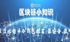  2023年最佳比特币冷钱包推荐：最安全、最可靠的