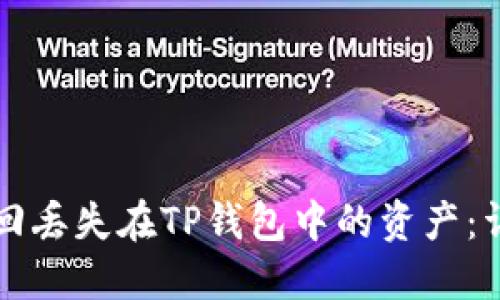 如何找回丢失在TP钱包中的资产：详细指南