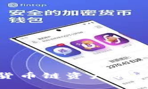 如何将TP钱包中的货币链资产转移到OK链的详细指南