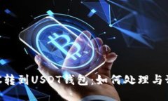 误把BTC转到USDT钱包：如何处理与预防指南