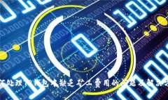 如何处理TP钱包中缺乏矿工费用的问题及解决方案