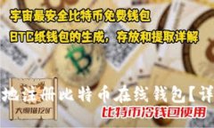 如何安全便捷地注册比特币在线钱包？详细指南