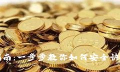 TP钱包创建钱包完整指南：一步步教你如何安全快