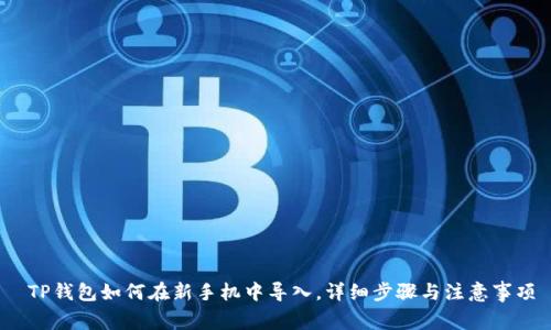  TP钱包如何在新手机中导入，详细步骤与注意事项