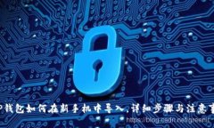  TP钱包如何在新手机中导入，详细步骤与注意事