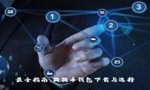 最全指南：狗狗币钱包下载与选择