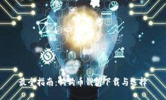 最全指南：狗狗币钱包下载与选择