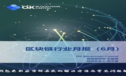 tp钱包更新后薄饼丢失的解决方法及常见问题解答