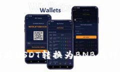 TP钱包如何将USDT转换为BNB的详细步骤指南
