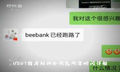 USDT转库到神冷钱包所需时间详解