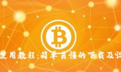 TP钱包使用教程：简单易懂的下载及设置指南