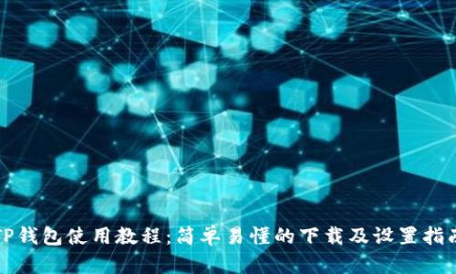 TP钱包使用教程：简单易懂的下载及设置指南