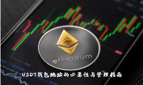 USDT钱包地址的必要性与管理指南
