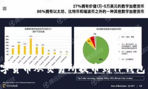 如何将数字货币从交易所提币到TP钱包：完整指南