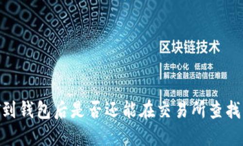转账USDT到钱包后是否还能在交易所查找交易记录？