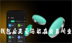 转账USDT到钱包后是否还能在交易所查找交易记录