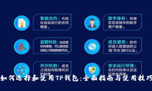 如何选择和使用TP钱包：全面指南与使用技巧