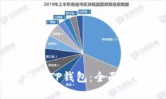 如何选择和使用TP钱包：全面指南与使用技巧