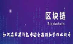 如何在苹果钱包中安全存储和管理比特币