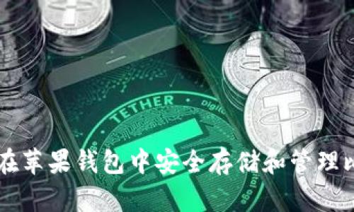 如何在苹果钱包中安全存储和管理比特币