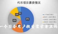 思考一个符合用户搜索需求并且的，放进